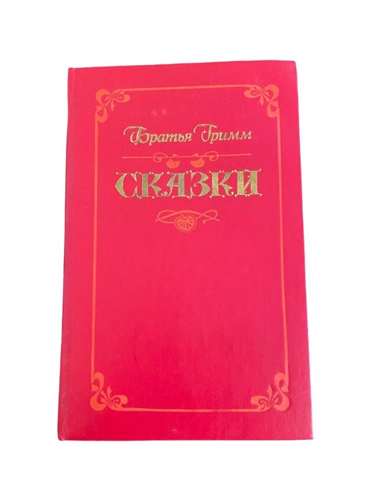 Grimm Brothers Fairy Tales USSR Book Russian Language 1987 Vintage Hardcover