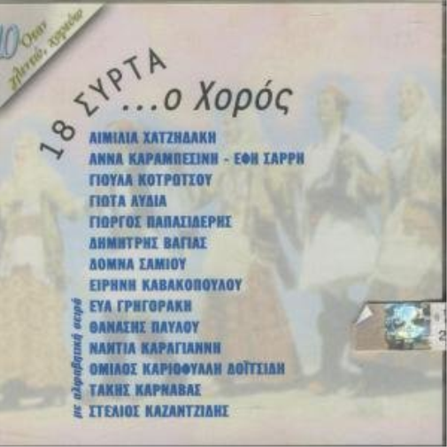 Various Syrtos Dances (CD)
