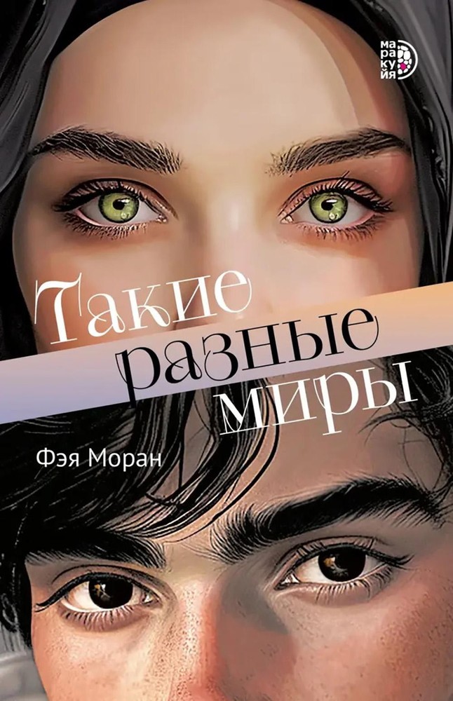 Такие разные миры роман