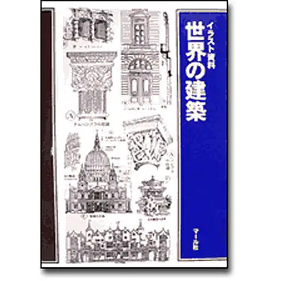 World Architecture Illustration Material Tankobon Japan