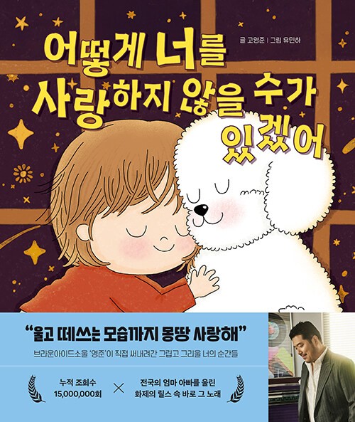 Korean Picture Book [How Could I Not Love You] 어떻게 너를 사랑하지 않을 수가 있겠어 (PBOOK379)
