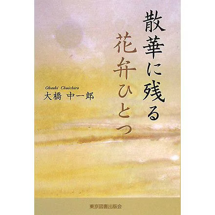 Sanka One Petal Remaining Tankobon Japanese War Memoir 1940s Japan