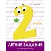 Летние задания по Русскому языку. 2 класс. Бахурова.