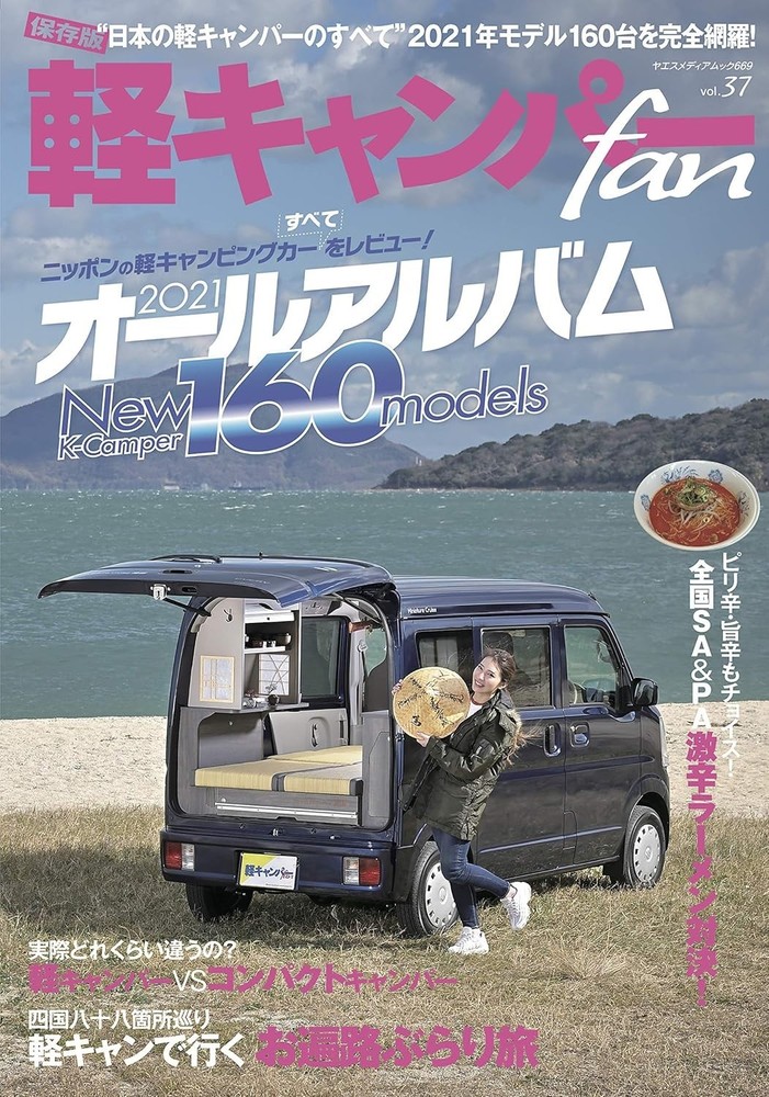 Kei Camper Fan Vol. 37 (Yaesu Media Mook 669) Japan Book NEW F/S