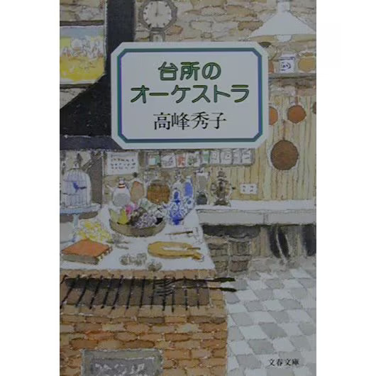 Orchestra in the Kitchen Bunshun Bunko Pocket-size Paperback Japan