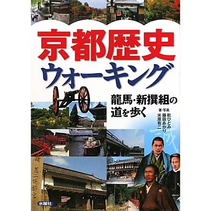 Kyoto History Walking Ryoma Shinsengumi Japan 2023 No.