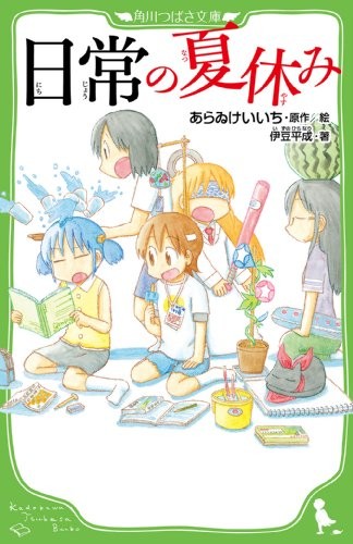 Used novel: Nichijou no Natsuyasumi  Book KADOKAWA Bunko book form JP