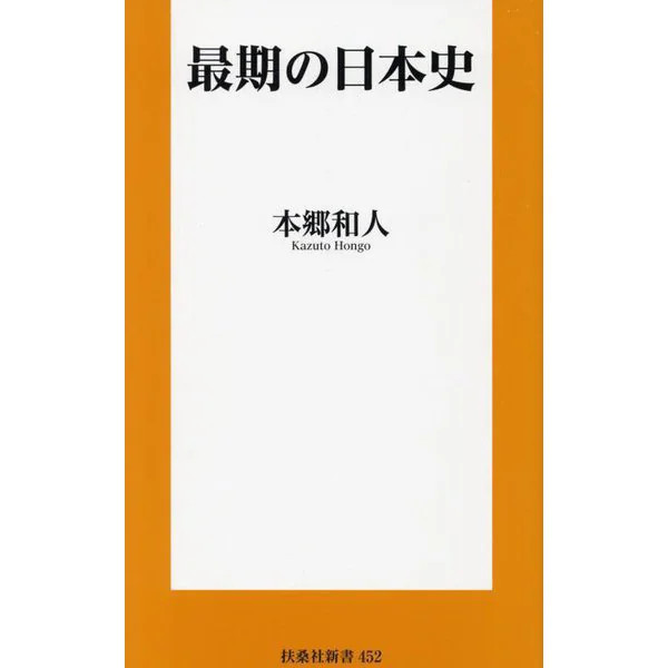 Last Days of Japanese History Fusosha Shinsho 1980 Japan