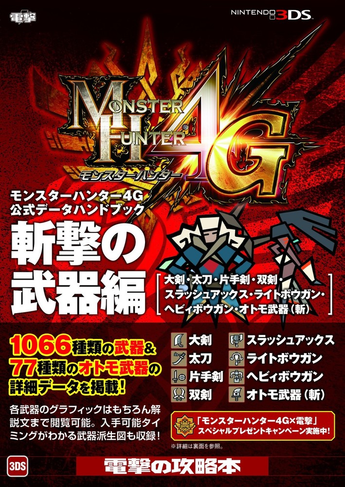 Monster Hunter 4G Official Data Handbook: Slash Weapons [Great S... book form JP