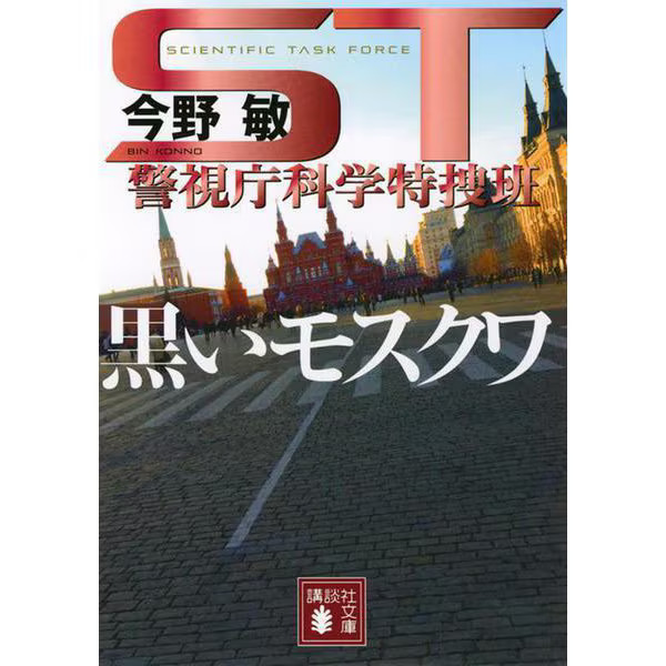 Black Moscow ST Metropolitan Police Scientific Investigation Japan