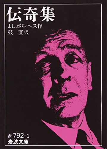 Ficciones by Jorge Luis Borges - Iwanami Bunko