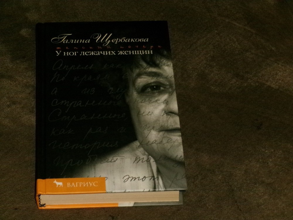 Галина Щербакова У ног лежачих женщин Митина любовь Армия любовников HC Russian