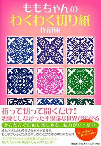 Bungeisha Momo-chan's Exciting Kirigami Art Book