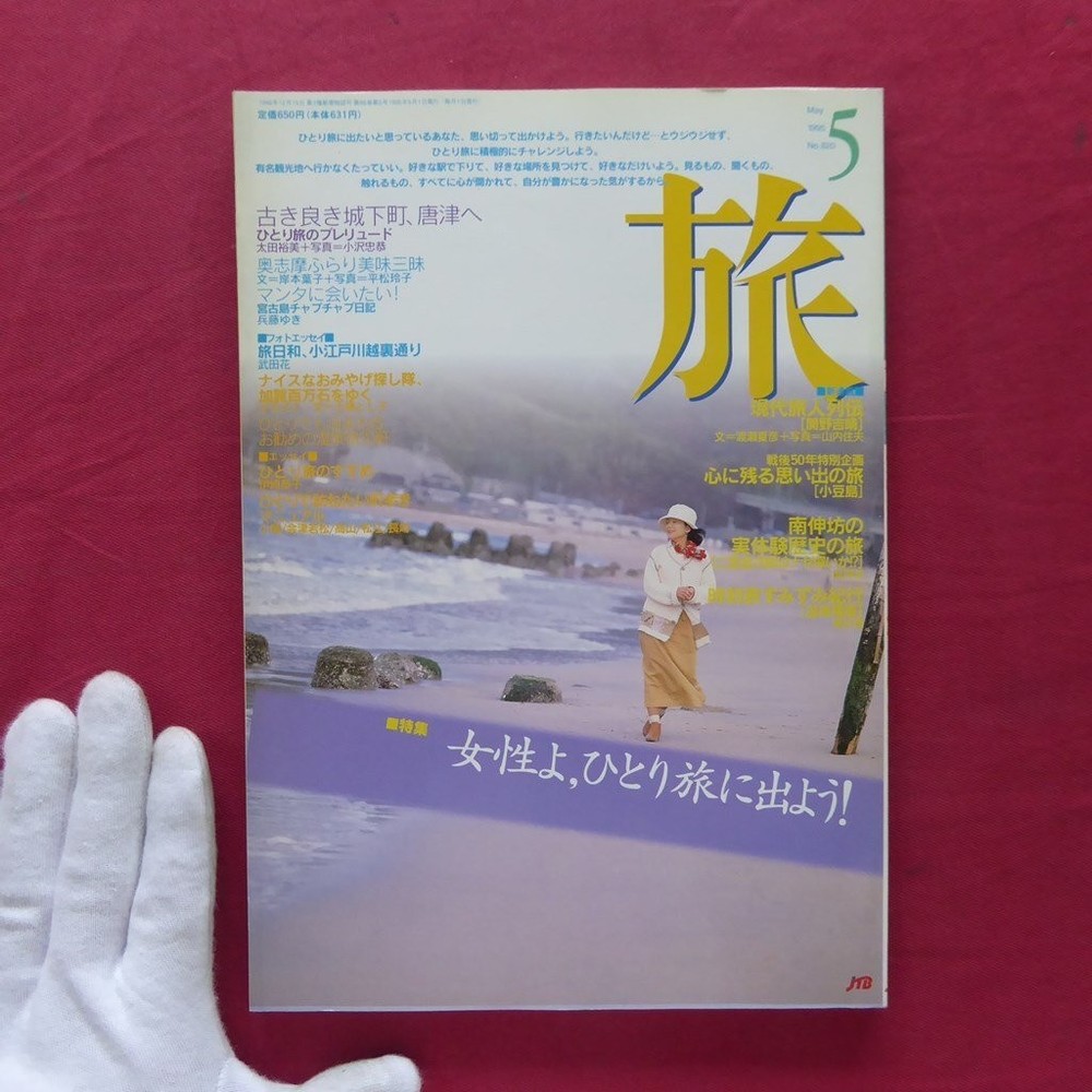 Magazine Travel 1995 May Issue Special Feature Women, Let'S Go On A Solo Trip /