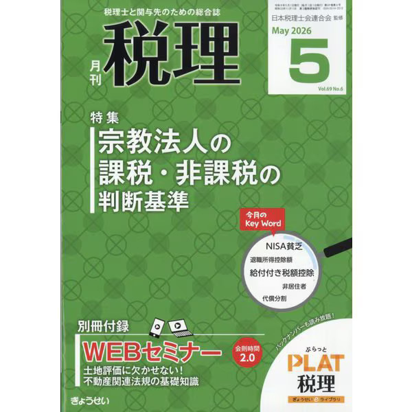 Tax Accounting Magazine April 2026 Japan Import Official Excellent