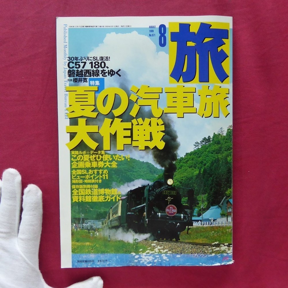 Magazine Travel 1999 August Issue Special Feature Summer Train Strategy Nationwi
