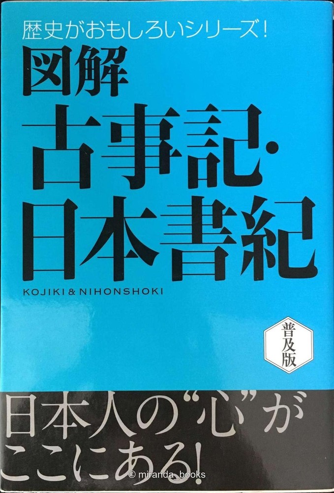 Illustrated Kojiki and Nihon Shoki The History Is Fun Series