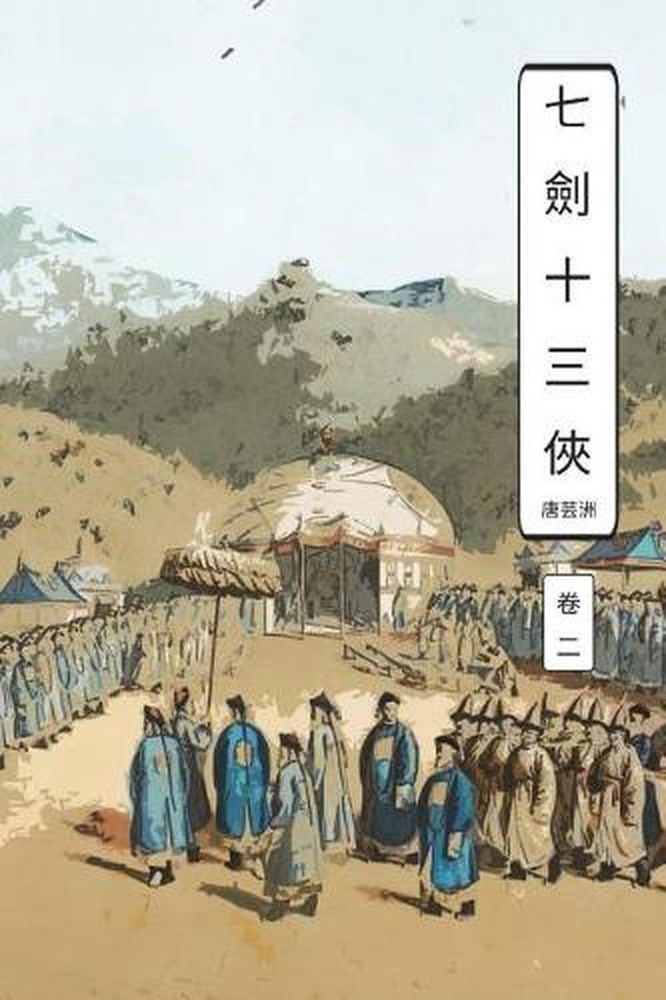 Seven Swords Vol 2: International Chinese Edition by Yun Chou Tang (Chinese) Pap