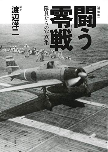 IJN ZERO FIGHTER UNITS IN ACTION W.W.II PHOTO COLLECTION YOJI WA... book form JP