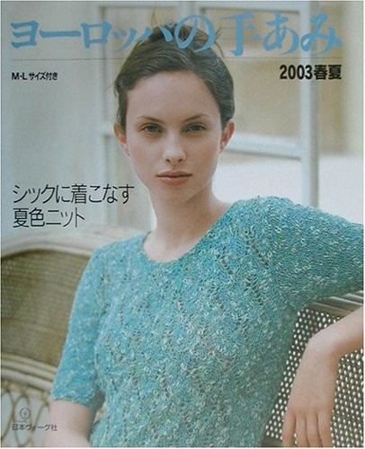 European Hand-knitting 2003 Spring,Summer Japan Craft Book (Let'... book form JP