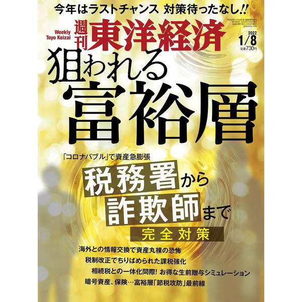 Toyo Keizai Weekly Magazine January 8 2022 Japan Import Excellent