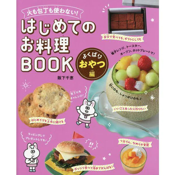 First Cooking Book Good Snacks 2024 No Knife Fire Tankobon Japan