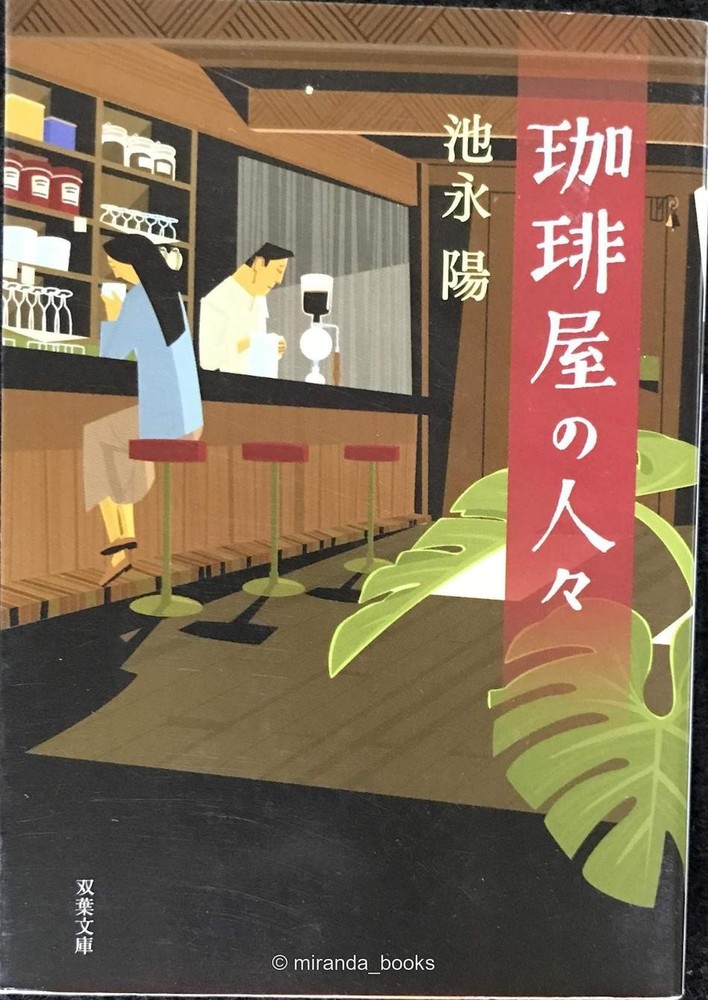 The People of the Coffee Shop Futaba Bunko
