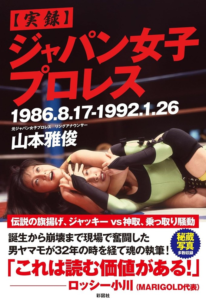 True Story of Japan Women's Pro Wrestling book form JP