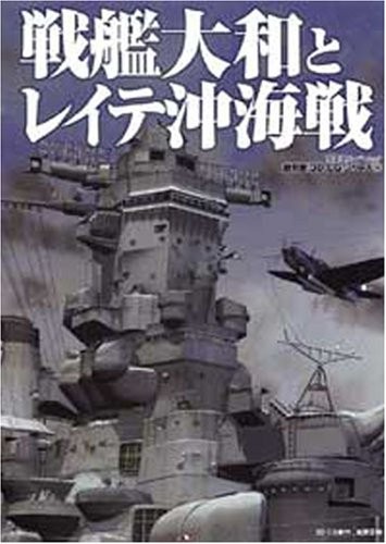Battleship Yamato and the Battle of Leyte Gulf (Futabasha Super ... book form JP