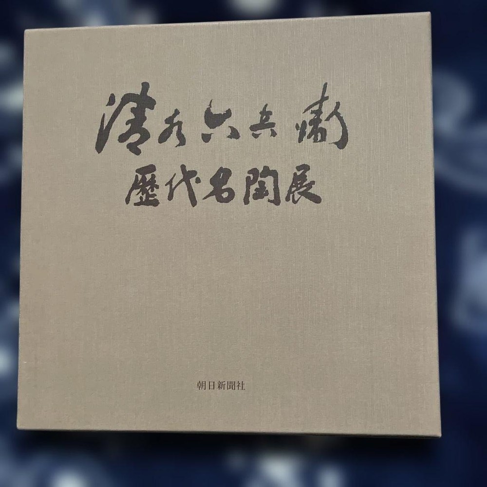 Shimizu Rokubei Historical Ceramics Exhibition Catalog 1980 Asahi Hardcover Boxe