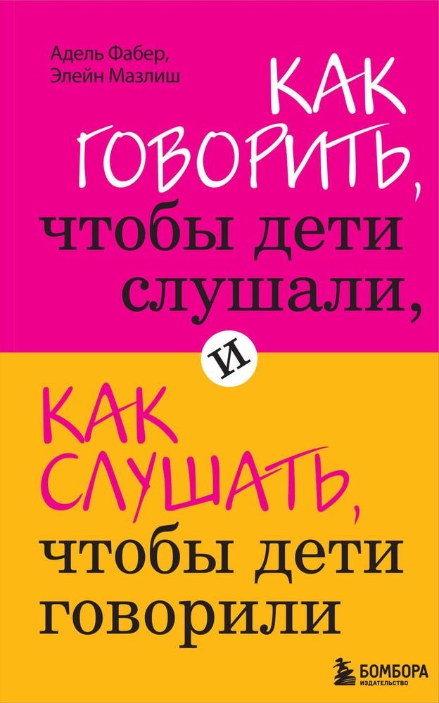 Как говорить, чтобы дети слушали, и как слушать, чтобы дети говорили