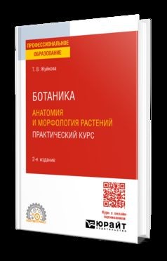 БОТАНИКА: АНАТОМИЯ И МОРФОЛОГИЯ РАСТЕНИЙ. ПРАКТИЧЕСКИЙ КУРС 2-е изд., пер. и доп