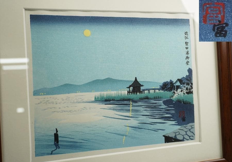 Japanese Woodblock Print [Special Price] Tomikichiro Tokuriki Omi Katata Ukimido