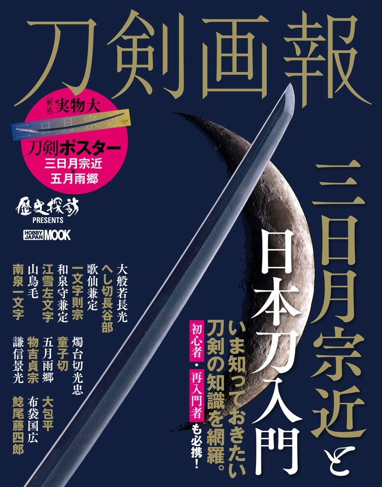 Illustrated Swords: Mikazuki Munechika and an Introduction to Ja... book form JP