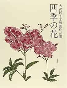 Seasonal Flowers Woodblock Art Collections of Tamiko Osawa Woodb... book form JP