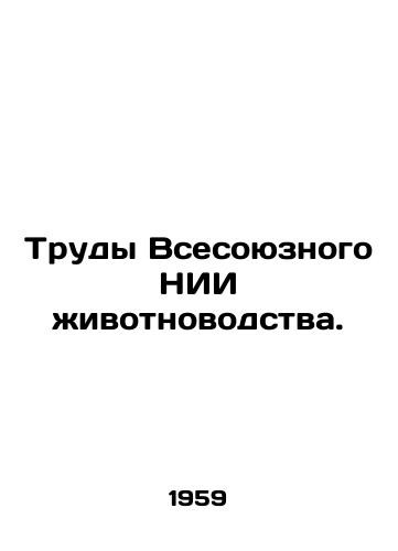 Proceedings of the All-Union Research Institute of Animal Husbandry. In Russian