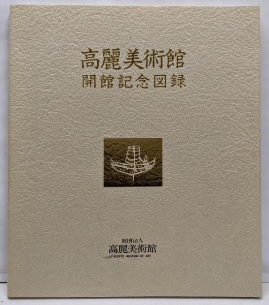 Koryo Museum of Art Opening Anniversary Catalog Korean Art Exhibition Book