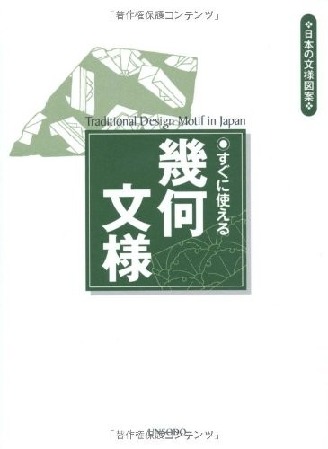 Geometric patterns that can be used immediately (Japanese patter... book form JP