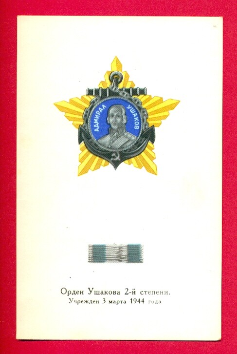 RUSSIA RUSSLAND Order of Ushakov 2 degree VINTAGE POSTCARD 855