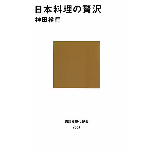 Japanese Cuisine Luxury Kodansha Shinsho 2023 No. Japan
