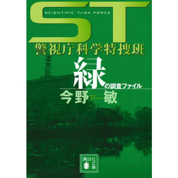 Green Investigation File ST Metropolitan Police Scientific 2012 Japan