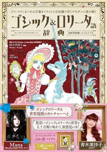 The Dictionary of Gothic & Lolita: sweet and decadent interpretation word Book