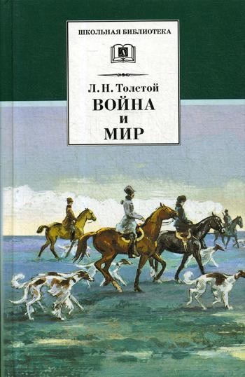 Война и мир Том 2