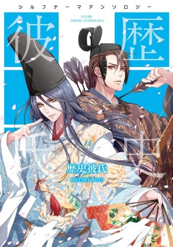 manga: History Boys -Sylph Theme Anthology- Kagero Usuba,Temari ... book form JP