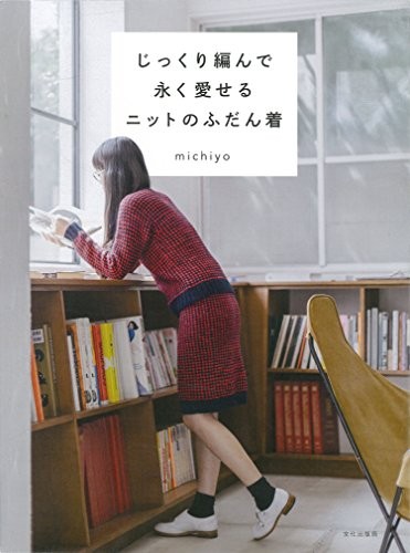 Michiyo's My Favorite Knit and Crochet Wardrobe Forever- Japanes... book form JP