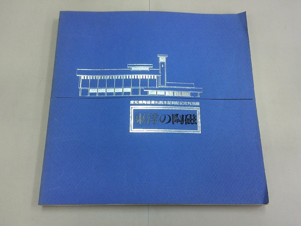 Catalog Oriental Ceramics Special Exhibition Commemorating The Opening Of Aichi