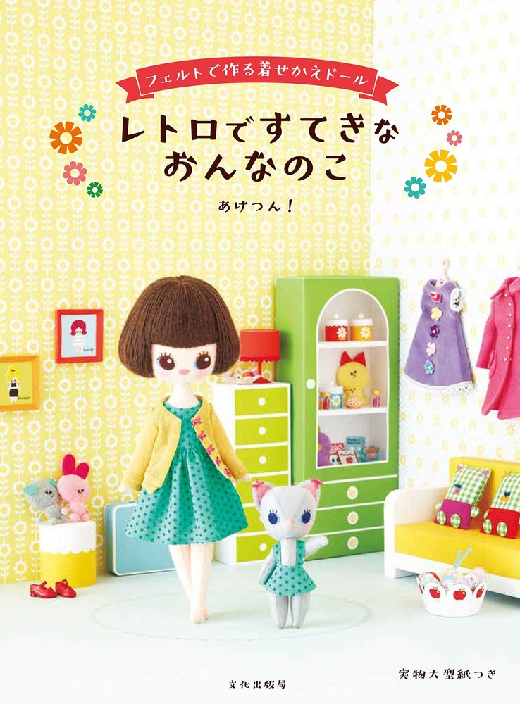 Retro and lovely girl felt dress-up doll book form JP