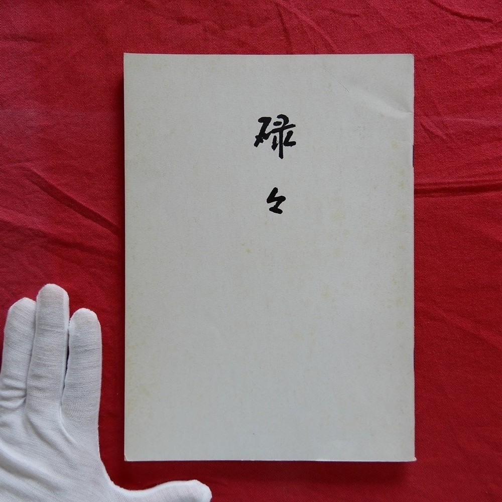 Z74/Booklet Roku/Senke Domonkai Headquarters Roku Sairyakuden