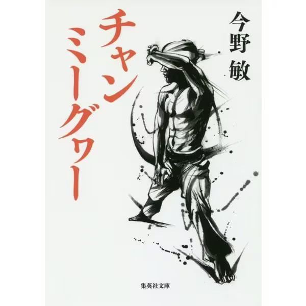 Chanmy Guwa Shueisha Bunko Paperback Okinawa history Japan