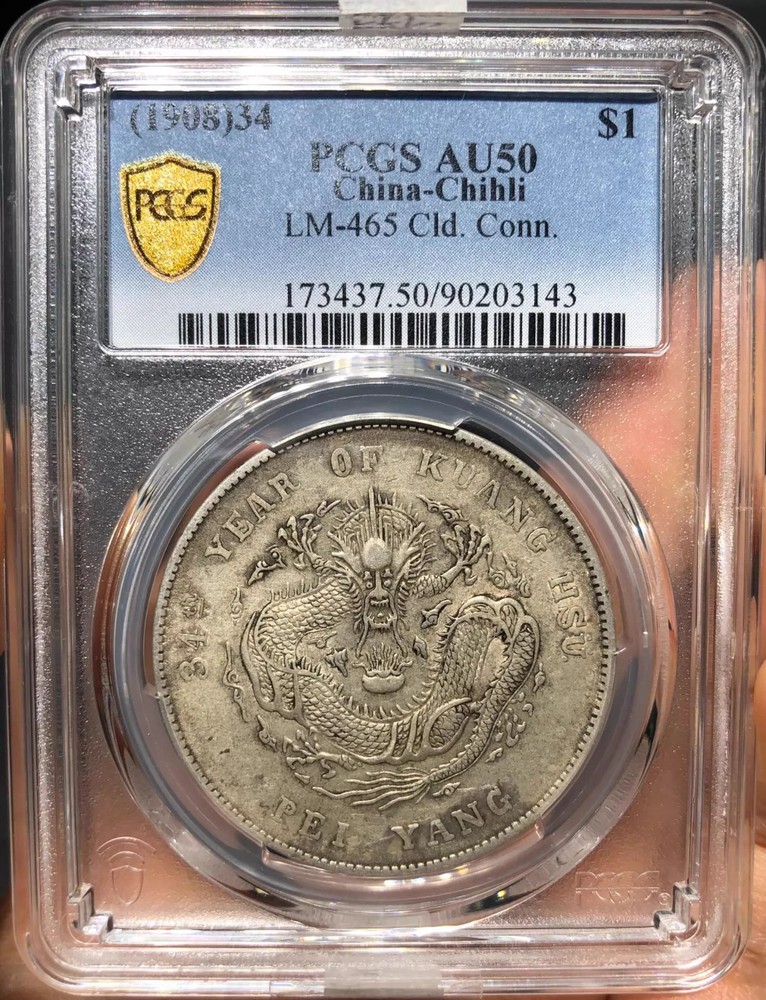 1908 china silver coin LM-465 PCGS AU50 GuangXu YuanBao 90203143